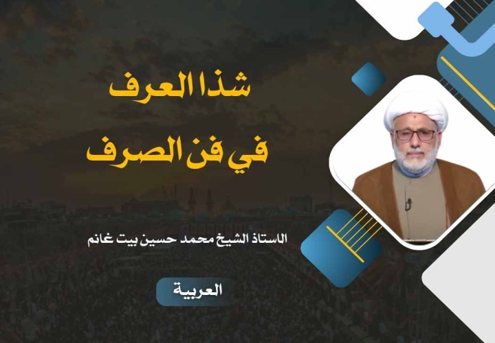 دورة شذا العرف في فن الصرف